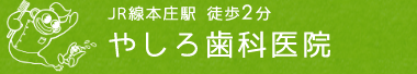 やしろ歯科医院
