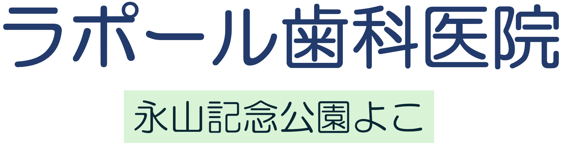 ラポール歯科医院