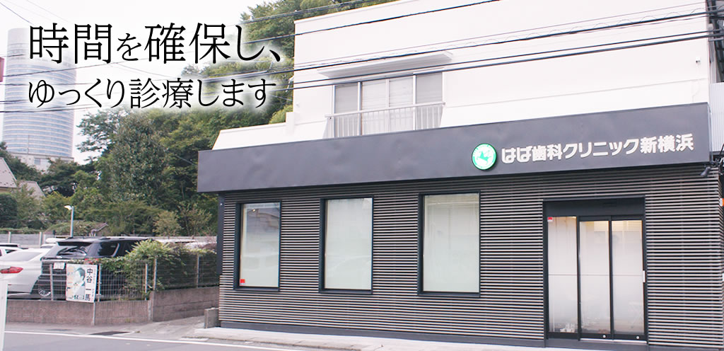 はば歯科クリニック新横浜 の写真