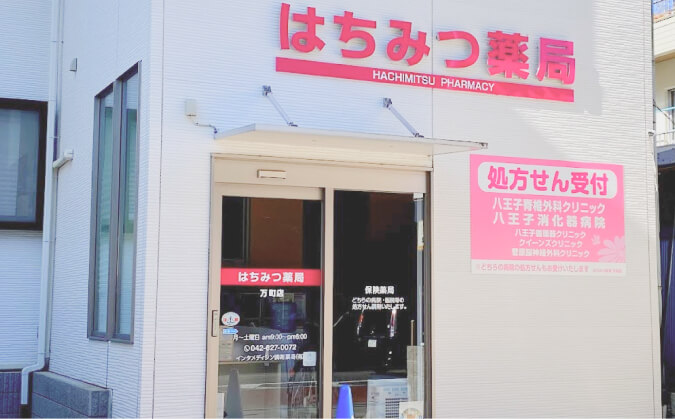 はちみつ薬局万町店 の写真