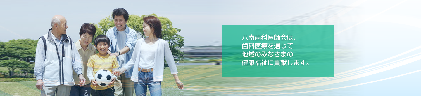公益社団法人 東京都八南歯科医師会 の写真