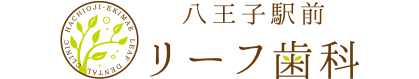 八王子駅前リーフ歯科