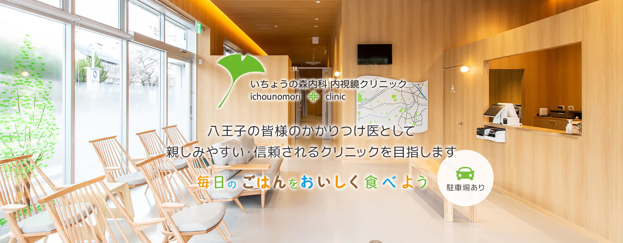 いちょうの森内科内視鏡クリニック の写真