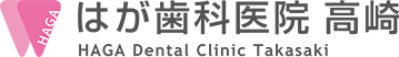 はが歯科医院 高崎