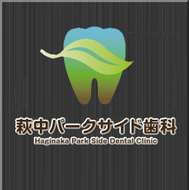 萩中パークサイド歯科