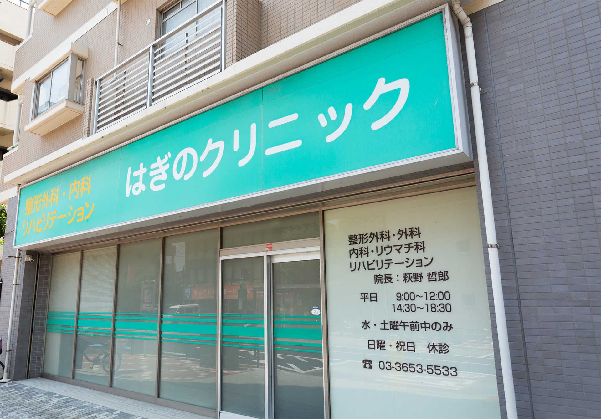 はぎのクリニック の写真