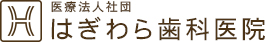 はぎわら歯科医院