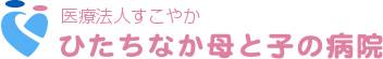 ひたちなか母と子の病院