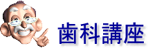 歯科講座・歯科