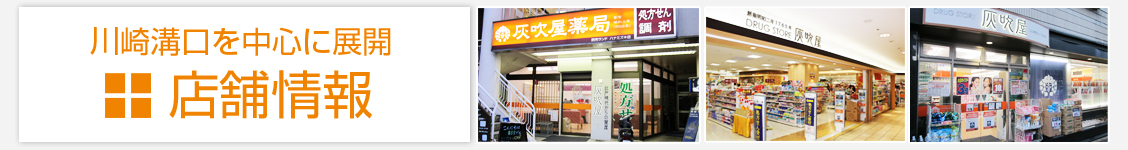 灰吹屋薬局　溝の口南口駅前店 の写真