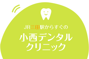 小西デンタルクリニック