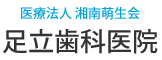 足立歯科医院(医療法人湘南萌生会)