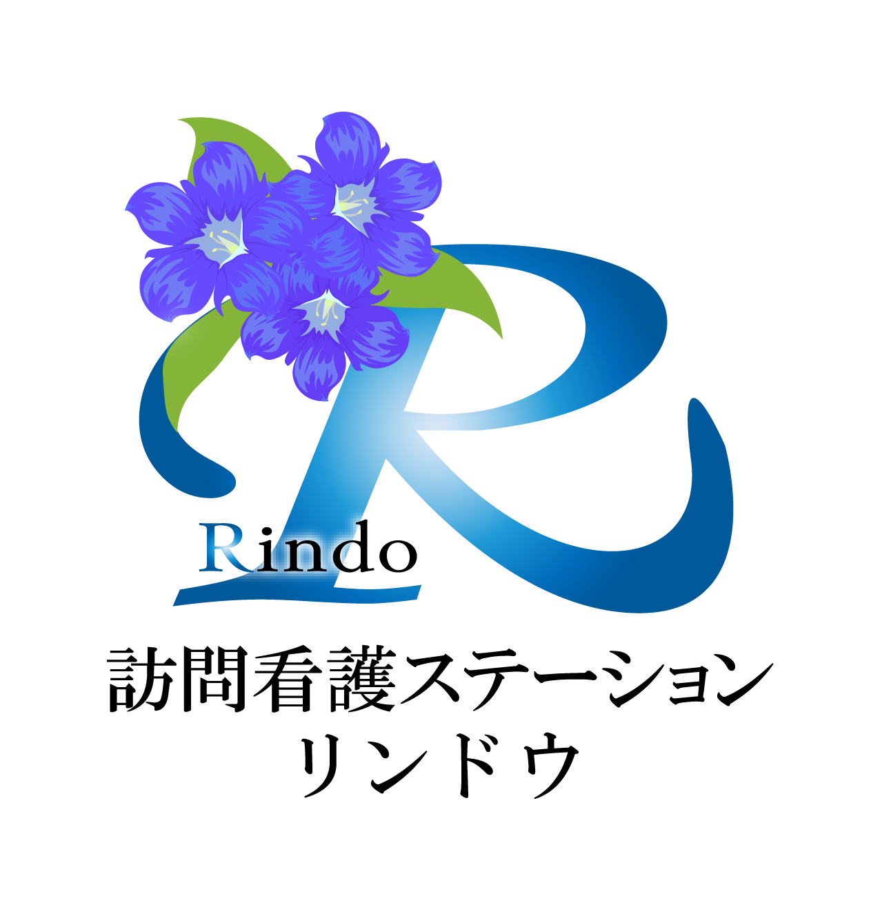 訪問看護ステーション　リンドウ