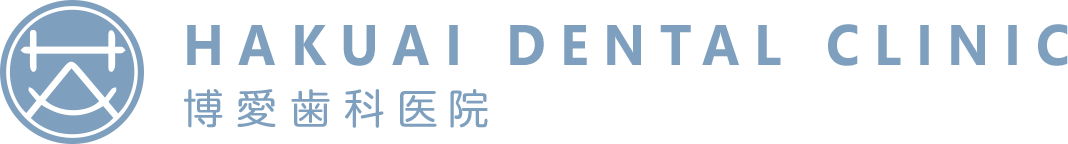 博愛歯科医院