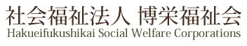 社会福祉法人博栄福祉会