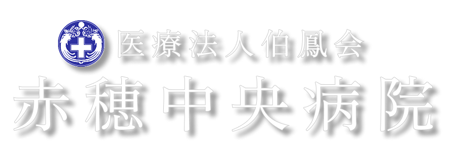 医療法人伯鳳会 赤穂中央病院