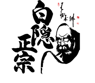 白隠正宗 高嶋酒造