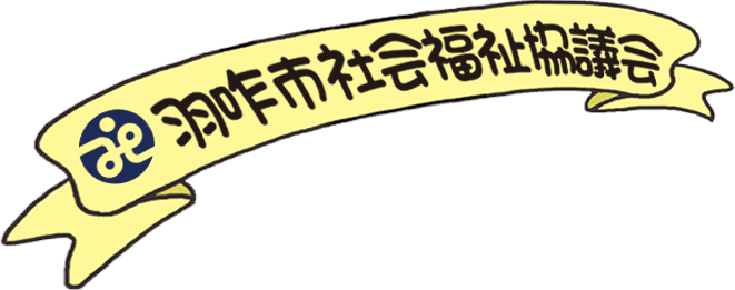 社会福祉法人羽咋市社会福祉協議会