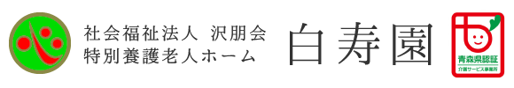 社会福祉法人沢朋会
