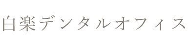 白楽デンタルオフィス