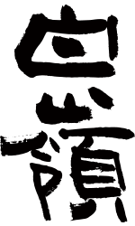 ハクレイ酒造株式会社