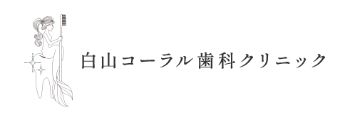 白山コーラル歯科クリニック