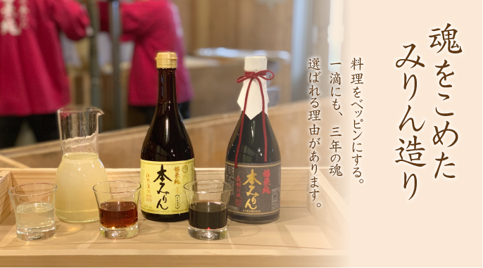 公式みりん造りページの福来純本みりんと製造空間