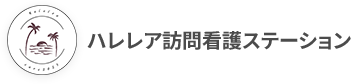 ハレレア訪問看護ステーション