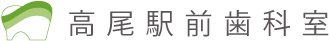 高尾駅前歯科室