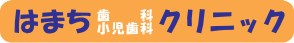 医療法人稔会 はまち歯科・小児歯科クリニック