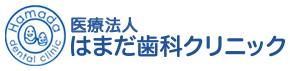 はまだ歯科クリニック