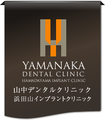 インプラント 山中デンタルクリニック