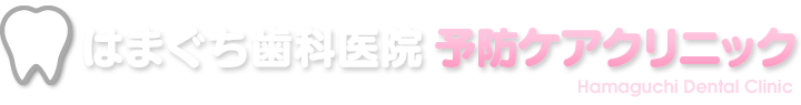 はまぐち歯科医院