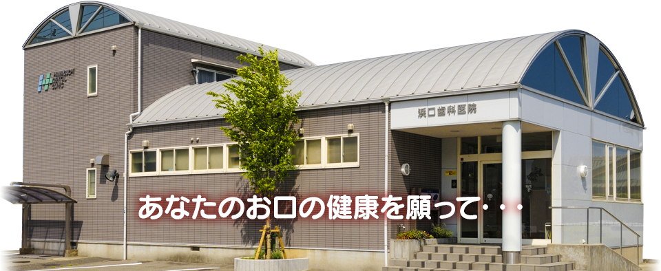はまぐち歯科医院 の写真