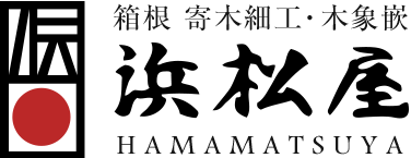 寄木細工・木象嵌の箱根 浜松屋(通販・販売・伝統工芸品)