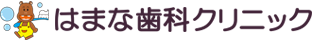 はまな歯科クリニック