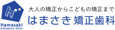はまさき矯正歯科医院