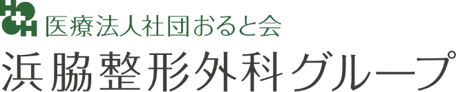 浜脇整形外科病院