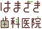 はまざき歯科医院