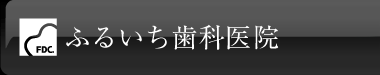 ふるいち歯科医院