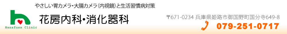 花房内科・消化器科