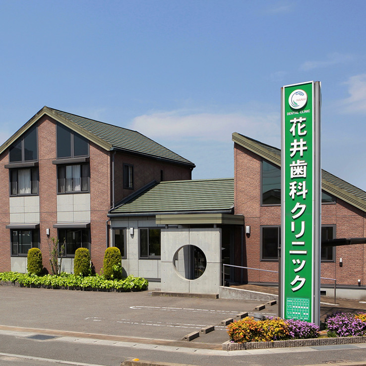 花井歯科クリニック の写真