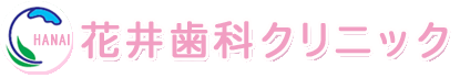 花井歯科クリニック