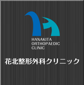 花北整形外科クリニック