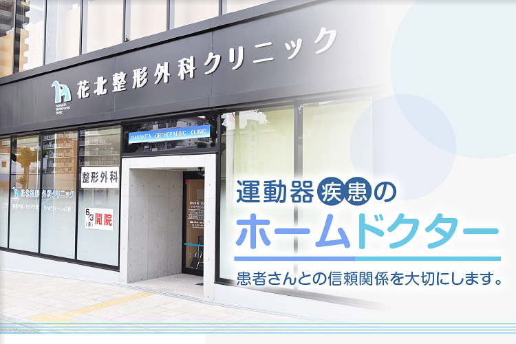 花北整形外科クリニック の写真