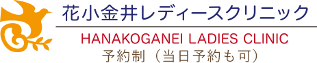 花小金井レディースクリニック