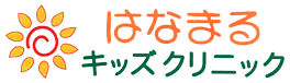 はなまるキッズクリニック