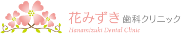 花みずき歯科クリニック