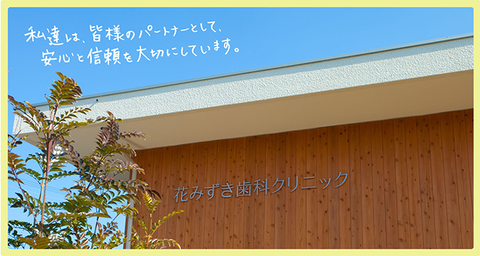 花みずき歯科クリニック の写真
