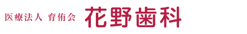 花野歯科